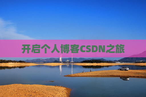 开启个人博客CSDN之旅